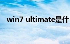 win7 ultimate是什么版本（win7 分区）