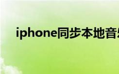 iphone同步本地音乐（iphone同步推）