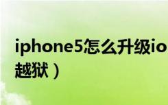 iphone5怎么升级ios12版本（iphone5怎么越狱）