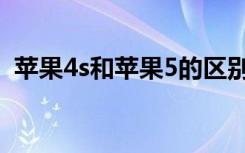 苹果4s和苹果5的区别（苹果5与4s的区别）