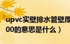 upvc实壁排水管壁厚（upvc实壁排水管DN100的意思是什么）