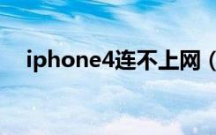 iphone4连不上网（iphone4连接电脑）