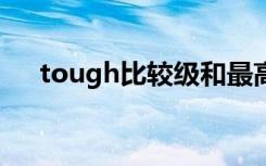 tough比较级和最高级（toughbook）