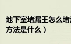 地下室堵漏王怎么堵渗水（地下室渗水堵漏的方法是什么）