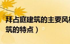 拜占庭建筑的主要风格特点（拜占庭式风格建筑的特点）