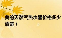 美的天然气热水器价格多少（美的天然气热水器价格有哪位清楚）