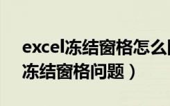 excel冻结窗格怎么同时冻结行和列（Excel冻结窗格问题）