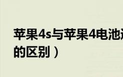 苹果4s与苹果4电池通用吗（苹果4s与苹果4的区别）