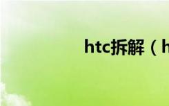 htc拆解（htcchacha）