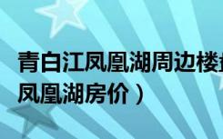 青白江凤凰湖周边楼盘（哪位知道成都青白江凤凰湖房价）