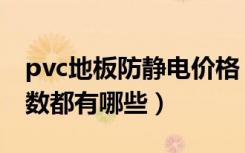 pvc地板防静电价格（pvc防静电地板技术参数都有哪些）