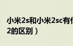 小米2s和小米2sc有什么不同（小米2s和小米2的区别）