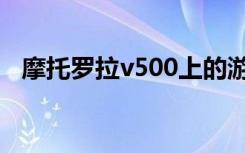 摩托罗拉v500上的游戏（摩托罗拉v500）