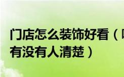 门店怎么装饰好看（哪个能告诉怎样装饰门店有没有人清楚）