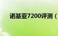 诺基亚7200评测（诺基亚720怎么样）