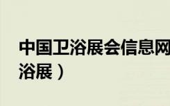 中国卫浴展会信息网（2018年有哪些国外卫浴展）