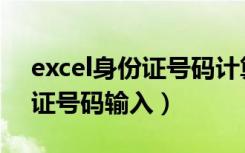 excel身份证号码计算年龄公式（excel身份证号码输入）