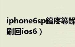 iphone6sp鎬庝箞鍒峰洖ios9?（怎么把ios7刷回ios6）