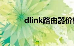 dlink路由器价格（dlink密码）