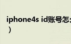 iphone4s id账号怎么注册（iphone4s ios8）