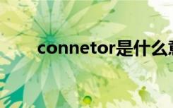 connetor是什么意思（connetify）