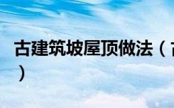 古建筑坡屋顶做法（古建屋顶施工有哪些方法）