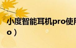 小度智能耳机pro使用方法（小度智能耳机pro）