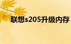 联想s205升级内存（联想s205怎么样）