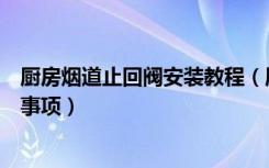 厨房烟道止回阀安装教程（厨房烟道止回阀安装方法和注意事项）