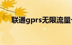 联通gprs无限流量卡（联通gprs设置）