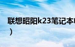 联想昭阳k23笔记本电脑参数（联想昭阳k23）