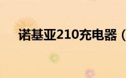 诺基亚210充电器（诺基亚210怎么样）