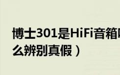 博士301是HiFi音箱吗（博士301书架音箱怎么辨别真假）