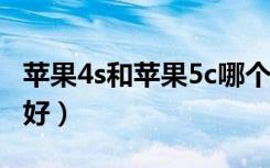 苹果4s和苹果5c哪个好（苹果4s和苹果5哪个好）