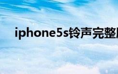 iphone5s铃声完整版（iphone5s铃声）