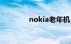 nokia老年机（nokia700）