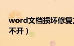 word文档损坏修复方法（word文档损坏打不开）