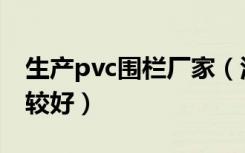 生产pvc围栏厂家（江西pvc围墙护栏哪家比较好）