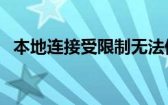 本地连接受限制无法修复（本地连接受限）