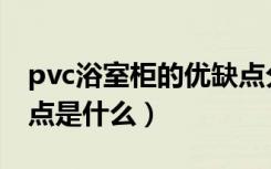 pvc浴室柜的优缺点分析（pvc浴室柜的优缺点是什么）