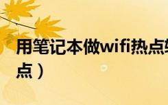 用笔记本做wifi热点软件（用笔记本做wifi热点）