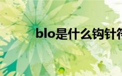 blo是什么钩针符号（blos设置）