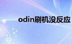 odin刷机没反应（odin刷机教程）