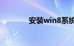 安装win8系统（安装win8）