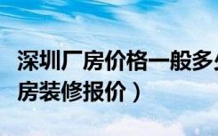 深圳厂房价格一般多少钱一平（深圳厂房二手房装修报价）