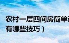 农村一层四间房简单设计（农村四间房子设计有哪些技巧）