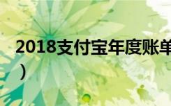 2018支付宝年度账单（2018支付宝年度账单）