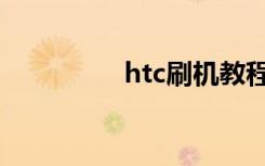 htc刷机教程（htc刷机）