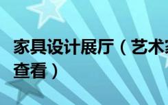 家具设计展厅（艺术家具设计在哪个网站可以查看）