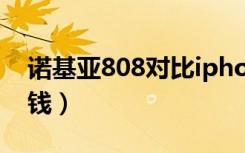 诺基亚808对比iphone13（诺基亚808多少钱）